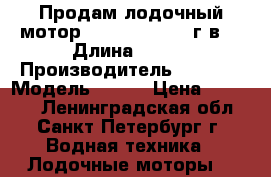 Продам лодочный мотор Honda bf5 2014 г.в. › Длина ­ 381 › Производитель ­ Honda › Модель ­ bf5 › Цена ­ 53 000 - Ленинградская обл., Санкт-Петербург г. Водная техника » Лодочные моторы   